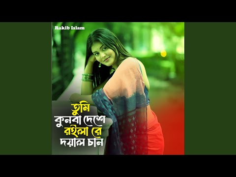 তুমি কোনবা দেশে রইলা রে thumbnail