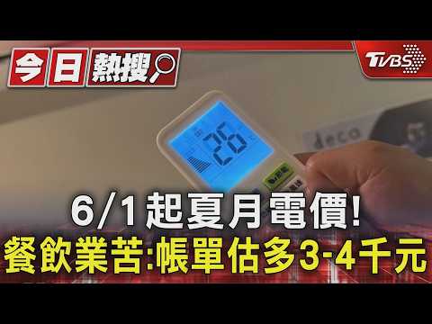 6/1起夏月電價! 餐飲業苦:帳單估多3-4千元｜TVBS新聞 @TVBSNEWS01 thumbnail