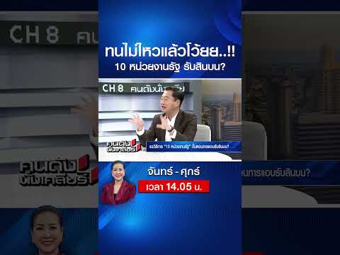 ทนไม่ไหวแล้วโว้ยย..!!10 หน่วยงานรัฐ รับสินบน? | คนดังนั่งเคลียร์ | 20 พ.ค. 69 thumbnail