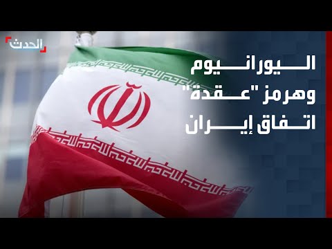 نشرة 6 غرينيتش | اليورانيوم وهرمز "عقدة" اتفاق أميركا وإيران.. واستنفار بحري في العراق thumbnail