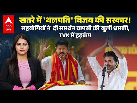 Vijay की पार्टी TVK में हड़कंप! सहयोगियों ने दी समर्थन वापसी की धमकी ! |ABPLIVE thumbnail