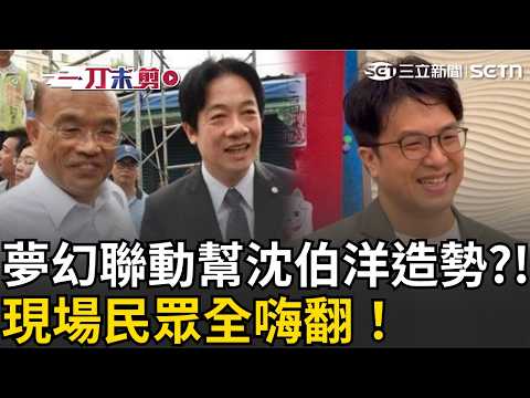 一刀未剪｜賴清德.蘇貞昌合體幫沈伯洋造勢?!郭子乾神模仿！網翻賴清德昔提名沈伯洋比照嗨喊一模一樣XD｜三立新聞LIVE thumbnail
