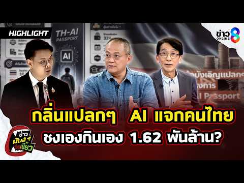 กลิ่นแปลกๆ AI แจกคนไทย ชงเองกินเอง? งบ 1.62 พันล้าน ใช้ได้แค่ 1 ปี?| ข่าวมันส์เขี้ยวEP.375 |31พ.ค.69 thumbnail