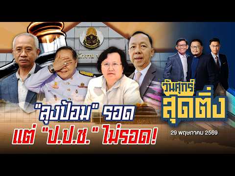 🔴Live วันศุกร์สุดติ่ง | "ลุงป้อม" รอด  แต่ "ป.ป.ช." ไม่รอด! |  29 พ.ค. 69 thumbnail