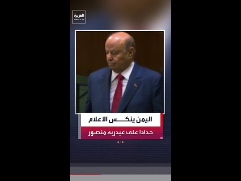 الرئاسة اليمنية تعلن تنكيس الأعلام والحداد 3 أيام على عبدربه منصور هادي thumbnail