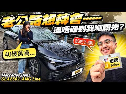 慳慳哋買廿萬國產電車唔好⁉️ #Benz #電CLA 聽聞Samantha老公想轉會，但家婆財政大神嫌貴，究竟一個出色嘅銷售員，面對腌尖腥悶嘅闊太，憑專業同認真，又可唔可以成功游說到佢扑鎚？？ thumbnail