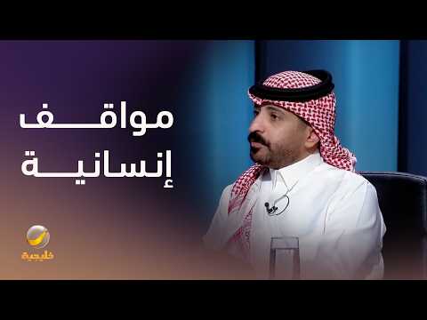 الصحفي خليل الجبيري يرصد لعدد من المواقف الإنسانية التي شاهدها خلال تغطيته لمواسم الحج thumbnail