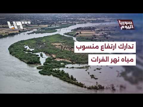كيف كان يمكن تدارك ارتفاع منسوب مياه نهر الفرات؟ thumbnail