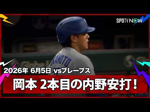 【岡本和真 ピッチャー強襲の内野安打で2試合ぶりのマルチ安打！】ブルージェイズvsブレーブス  MLB2026シーズン 6.5 thumbnail