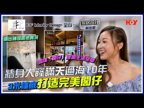 舊樓裝修中大伏？高樓底必學「閣仔」黃金計算法！｜《E F Interior Design呈獻 : 家居設計解密室》｜ EP06｜黃美棋｜游茛維｜HOY77 thumbnail