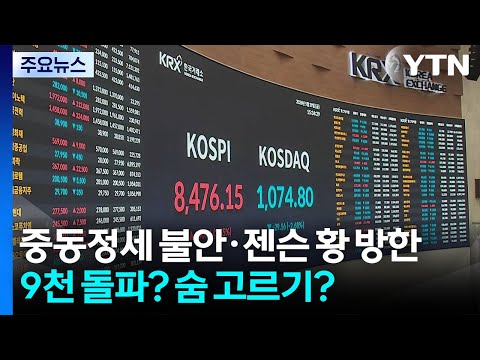 중동정세 불안·젠슨 황 방한...9천 돌파? 숨 고르기? / YTN thumbnail