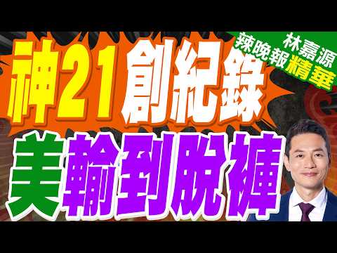 神舟駐站破紀錄 中美太空競逐再升溫｜神21創紀錄 美輸到脫褲｜介文汲.張延廷.謝寒冰深度剖析?【林嘉源辣晚報】精華版 @中天新聞CtiNews thumbnail