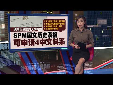 统考生进政府大学   SPM国文历史及格可申请4中文科系 | 新闻报报看 15/05/2026 thumbnail