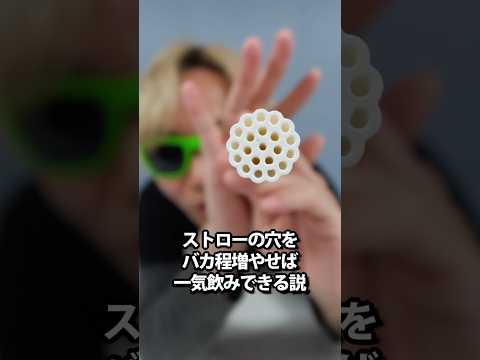 ストローの穴をバカ程増やせば一気飲みできる説 thumbnail