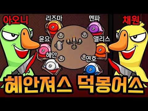 ❤️가정의달 특집❤️ 혜안져스 덕몽어스 미공개 꿀잼 영상 싹 다 모았습니다 thumbnail