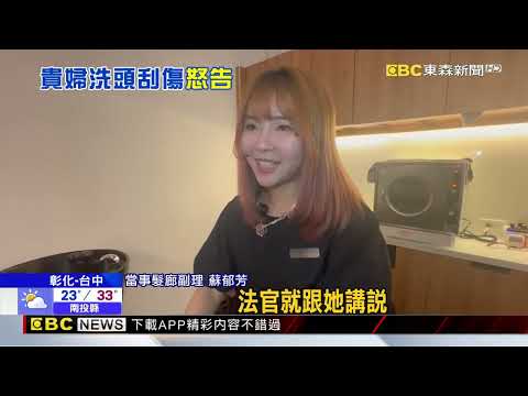 彰化貴婦洗頭遭抓傷 和解又告 法官怒：揮霍司法 @newsebc thumbnail