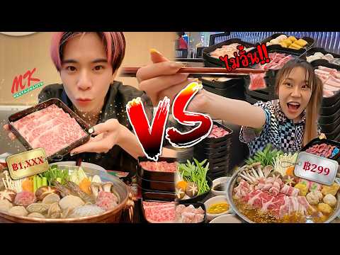 แยกกันกิน MK บุฟเฟ่ vs MK ธรรมดา ของไม่เหมือนกัน!? thumbnail