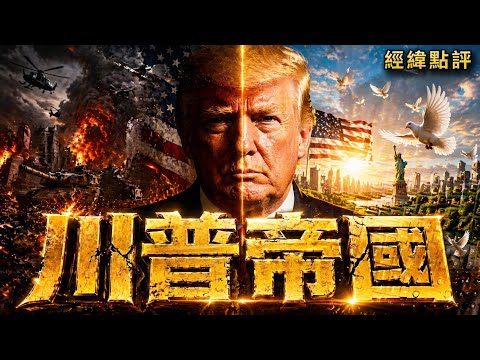 白宮川普的一場槍擊終結了帝國 ?【經緯點評】2026/04/27 thumbnail