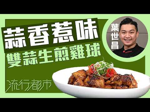 流行都市｜蒜香惹味 雙蒜生煎雞球 ｜葉世昌 thumbnail