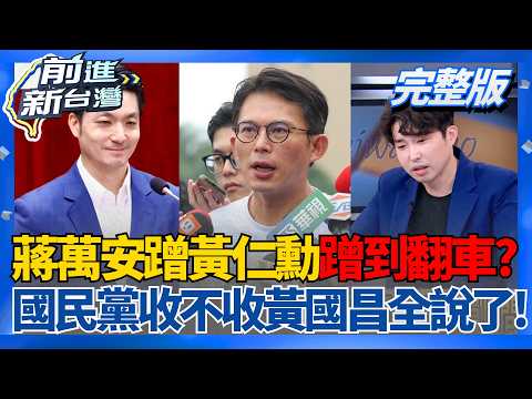 蹭黃仁勳蹭到翻車？張禹宣揭蔣萬安落後人家一大段！國民黨要不要收黃國昌？呂家愷結巴回「留民眾黨比較好」全場笑翻│王偊菁 主持│【前進新台灣 完整版】20260602│三立新聞台 thumbnail