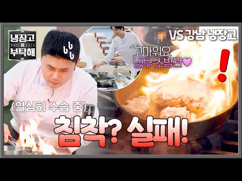 [냉장고를 부탁해] 침착해~ 침착해~ 의도되지 않은(?) 불 쇼에 권성준 大멘붕 사태? | 냉장고를 부탁해 71회 | JTBC 260517 방송 thumbnail