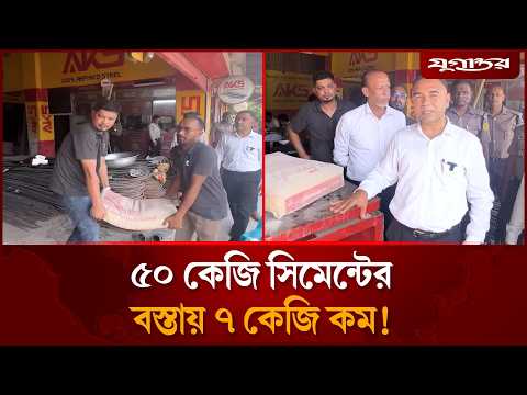 ৫০ কেজি সিমেন্টের বস্তায় ৭ কেজি কম, অভি’যানে যা দেখা গেল! | Abdul Jabbar | Cement Scam | Jugantor thumbnail