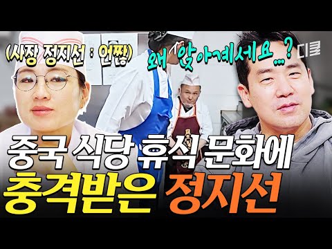 수상할 만큼 사장님스러운 막내...💦 한국과는 다른 중국 주방 문화에 사장 마인드 튀어나온 정지선 셰프ㅋㅋ😅 #언더커버셰프 thumbnail