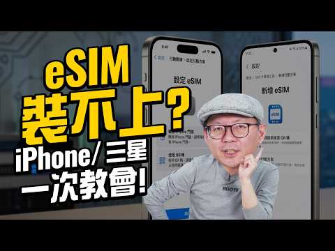 eSIM裝不上怎麼辦？iPhone、三星S26完整設定教學＋常見問題一次解決 thumbnail