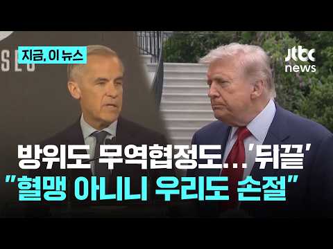 '86년 방위 혈맹' 끊고 북미무역협정도 캐나다 '패싱'…미국 대안 찾는 캐나다｜지금 이 뉴스 thumbnail