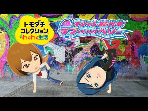 なんでも再現できる神ゲー「トモダチコレクション わくわく生活」 thumbnail