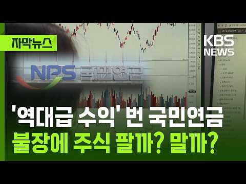 [자막뉴스] '역대급 수익' 번 국민연금…불장에 주식 팔까? 말까? / KBS 2026.05.23. thumbnail