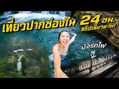 นั่งรถไฟไปปากช่องใน 24 ชม.!  thumbnail