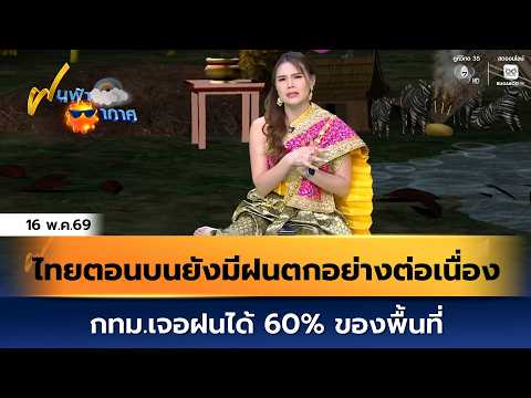 ฝนฟ้าอากาศ 16 พ.ค.69 | ไทยตอนบนยังมีฝนตกอย่างต่อเนื่อง กทม.เจอฝนได้ 60% ของพื้นที่ thumbnail