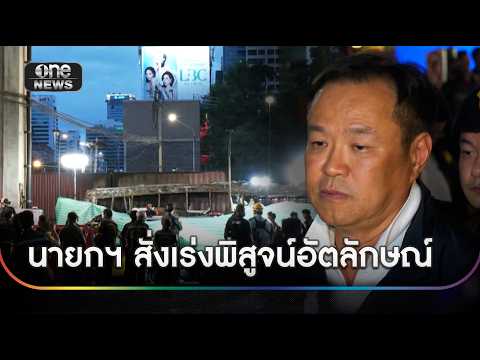 นายกฯ ตรวจสอบเหตุ สั่งเร่งพิสูจน์อัตลักษณ์ | ข่าวช่องวันเสาร์อาทิตย์ | สำนักข่าววันนิวส์ thumbnail