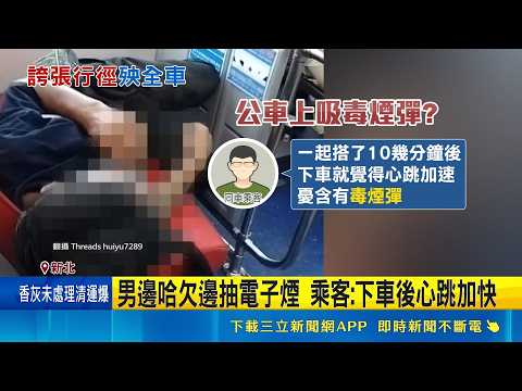 橫躺座椅哈欠+身體顫抖 怪男疑吸喪屍煙彈 公車有喪屍? 男橫躺顫抖狂抽電子煙 乘客嚇壞｜三立新聞LIVE thumbnail