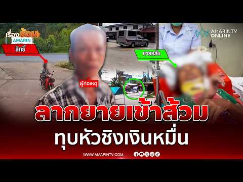 จับคนร้านลากยายเข้าส้วมตีหัวแตก ชิงเงินหมื่นหนี | เรื่องร้อนอมรินทร์ thumbnail