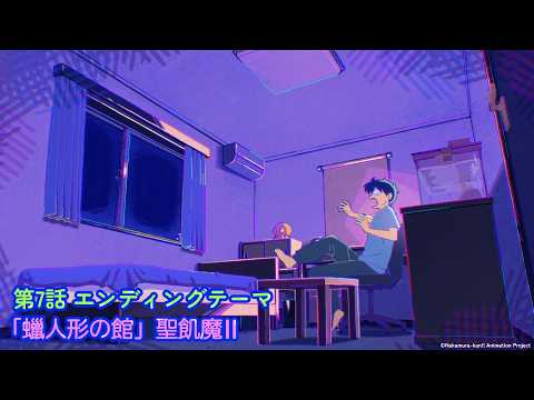 TVアニメ『ガンバレ！中村くん！！』第７話エンディングテーマ曲：聖飢魔Ⅱ「蠟人形の館」 thumbnail