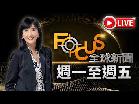 【20260514 FOCUS全球新聞 LIVE】川習會！習警：台灣問題恐引中美衝突 美中3百億降稅貿易機制 有望建立 | 方念華 | FOCUS GLOBAL NEWS LIVE thumbnail