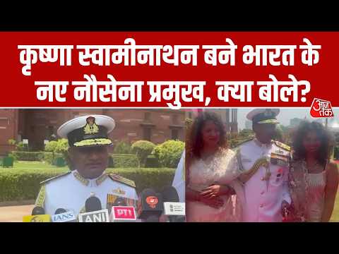 India New Navy Chief बने Krishna Swaminathan, कार्यभार संभालने के बाद कही ये बात thumbnail