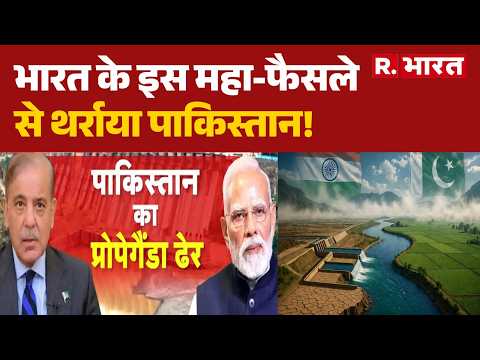 Indus Water Treaty: अवैध कोर्ट का अवैध फैसला रद्द! पानी के लिए छटपटाया PAK! | Pakistan | Water War thumbnail