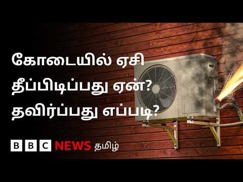 AC வெடிக்க காரணம் என்ன? இந்த அறிகுறிகள் தென்பட்டால் கவனம் தேவை.. thumbnail