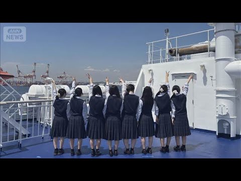 70年続く県立高校の名物行事「船の旅」終了　全生徒で東京湾横断　客船の手配できず【知っておきたい！】【グッド！モーニング】(2026年5月30日) thumbnail
