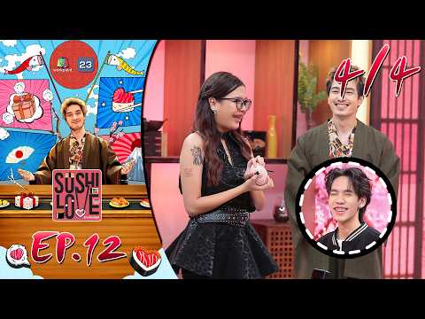 Sushi Love รักแท้แพ้ซูชิ | EP.12 | 19 พ.ค. 69 [4/4] thumbnail