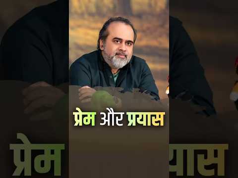 प्रेम और प्रयास || आचार्य प्रशांत thumbnail