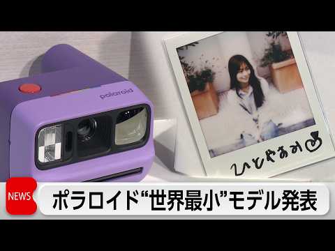 Z世代中心に人気のポラロイドが”世界最小”新モデル発表　新機能と若年層＆アクティブシニア狙いの新戦略は？ thumbnail
