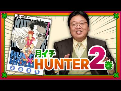 「HUNTER×HUNTER」完全講座 第2巻 その1 #608 thumbnail