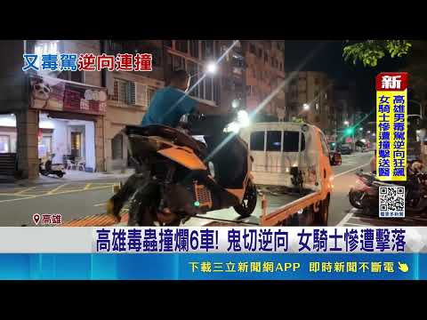逆向撞6車! 辯"精神不佳"想睡覺 眼尖警揪毒駕  毒駕逆向連環撞! 波及6汽機車 騎士受傷送醫｜三立新聞網 SETN.com thumbnail