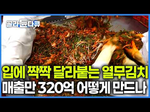 왜 사먹는지 알 것같은 중독성 넘치는 여름김치 공장. 하루 8톤 팔리는 아삭한 열무김치에 가마솥에 끓인 비법 젓갈 넣었더니 대박｜열무물김치와 오이소박이｜극한직업｜#골라듄다큐 thumbnail