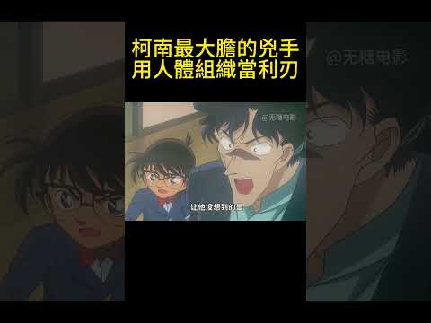 柯南最大膽的兇手，用人體組織當利刃！ #動漫 #可愛看動漫 #动漫 #動畫解題 #搞笑 #明智小五郎 #anime #动画推荐 #二次元 #電影 thumbnail