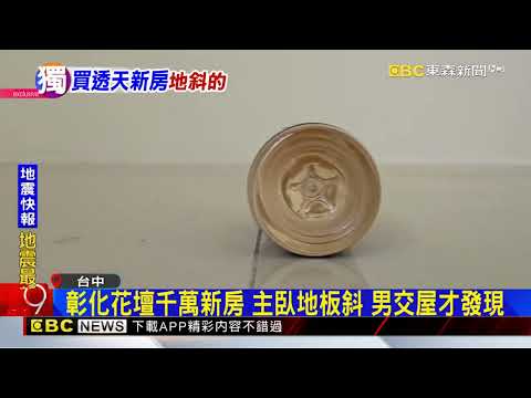 彰化男花1280萬買新房 主臥地板竟是斜的 @newsebc thumbnail